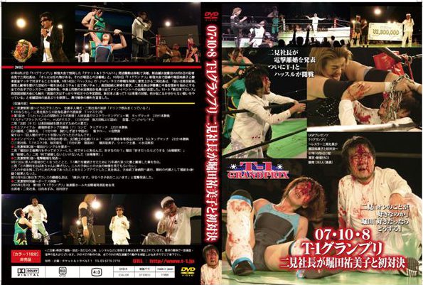 2007年10月8日　T-1グランプリ～レスラー二見社長が堀田祐美子と初対決～　DVD