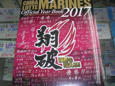 千葉ロッテマリーンズ　2017年オフィシャルイヤーブック