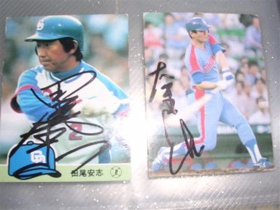 田尾安志　1984年、大島康徳　1986年　直筆サイン入りプロ野球カード