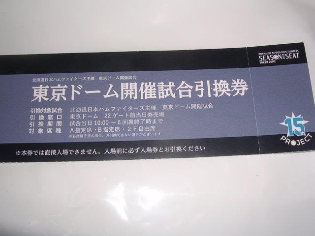 日本ハム戦　東京ドーム　2018年A・B指定席引換券の画像