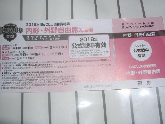 オリックス戦　内野・外野自由席（京セラドーム大阪・ほっともっと神戸）の画像