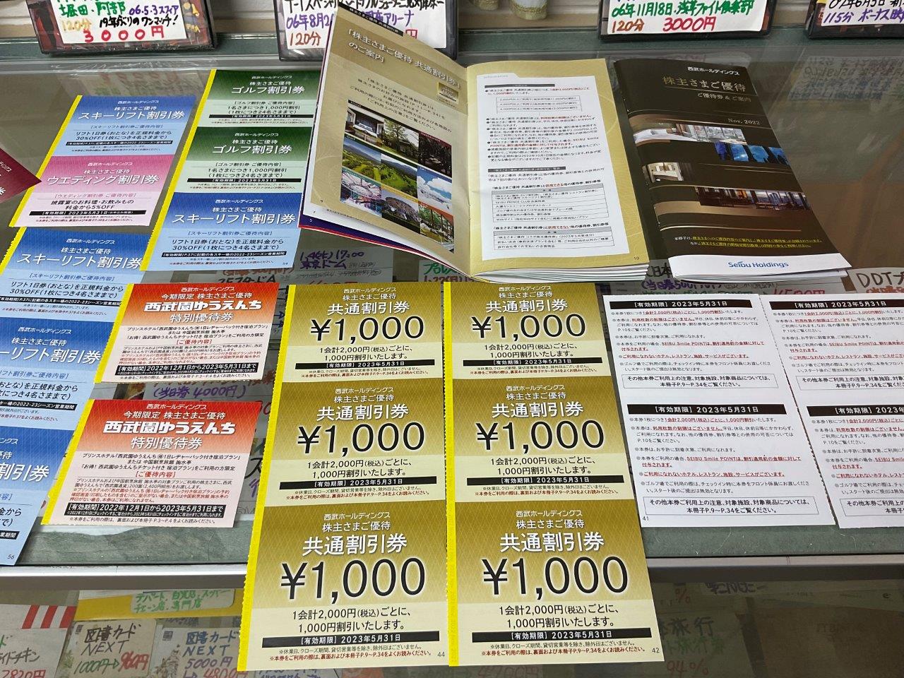 西武ホールディングス 株主優待 共通割引券 – 水道橋の金券、チケット ...