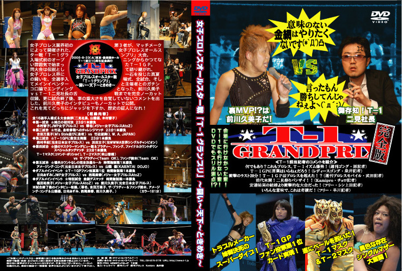 2005年8月23日　T-1創立10周年記念興行　女子プロレスオールスター戦　T-1グランプリ～闘い～天下～ときめき～　DVD