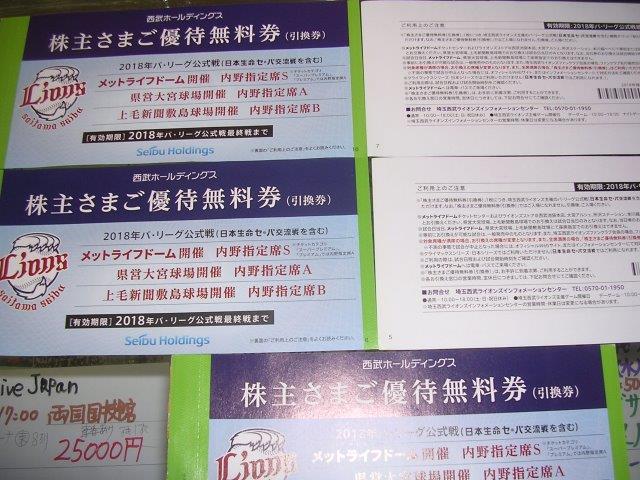 西武 株主優待 埼玉西武ライオンズ メットライフドーム内野指定席S