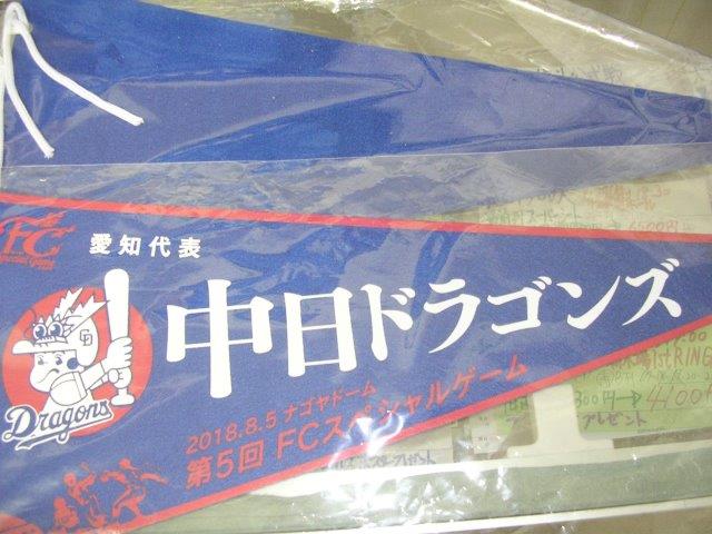 中日ドラゴンズ　原点ペナント、オリジナルコルクボード、地元愛！手ぬぐい