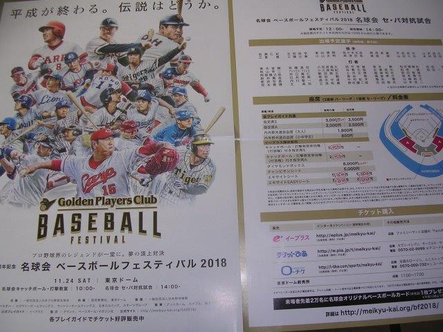 11/24（土）14時　名球会　ベースボールフェスティバル（東京ドーム）の画像