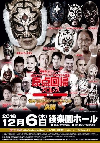 12・6（木）18時30分　原点回帰プロレス　第5弾（後楽園ホール）の画像