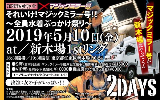 5・10（金）19時30分　CPEキャットファイト（新木場1st　RING）の画像