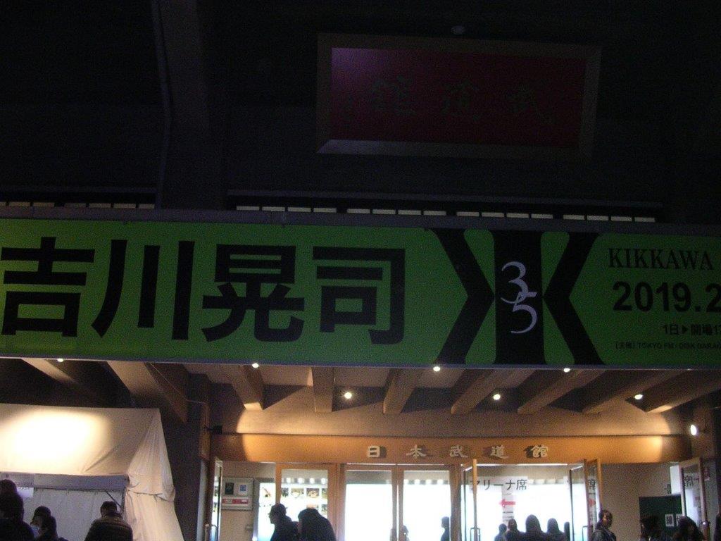 2/1（金）18時30分　吉川晃司　日本武道館の画像