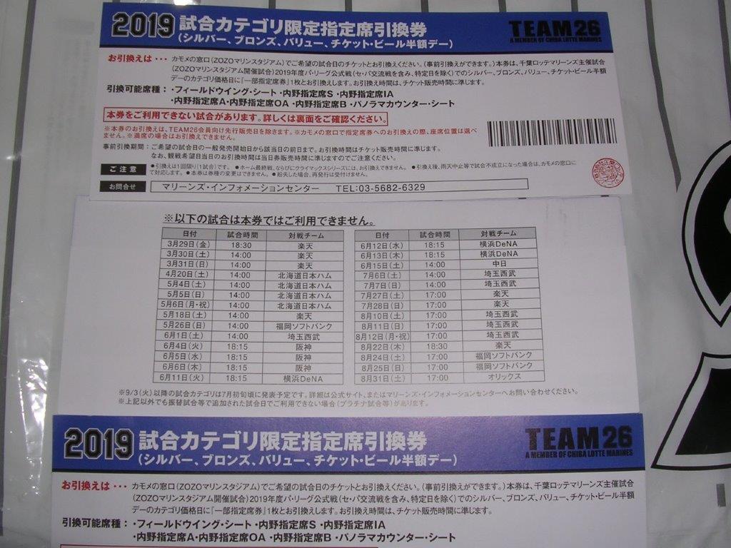 千葉ロッテ　指定席引換券・試合カテゴリ限定指定席引換券　ZOZOマリンスタジアムの画像