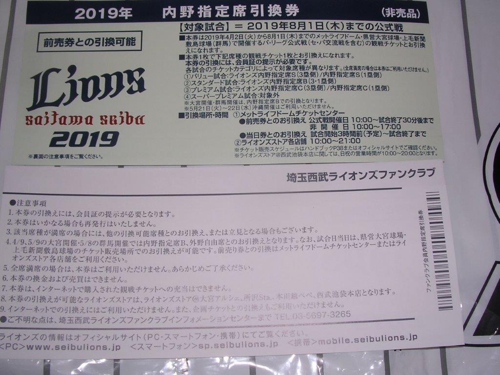 有効期限延長→無効 埼玉西武ライオンズ 2020年内野指定席引換券 ...