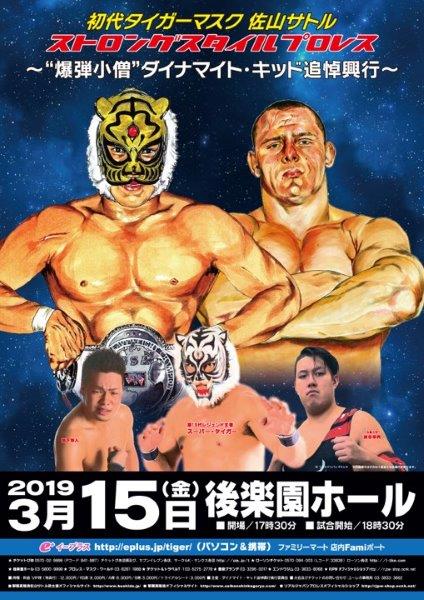 3・15（金）18時30分　ストロングスタイルプロレス　ダイナマイト・キッド追悼興行　後楽園ホールの画像