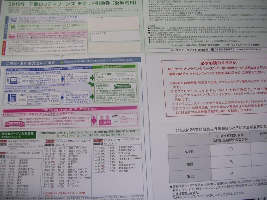 千葉ロッテ　シーズンクーポン　後半戦用　ZOZOマリンスタジアムの画像