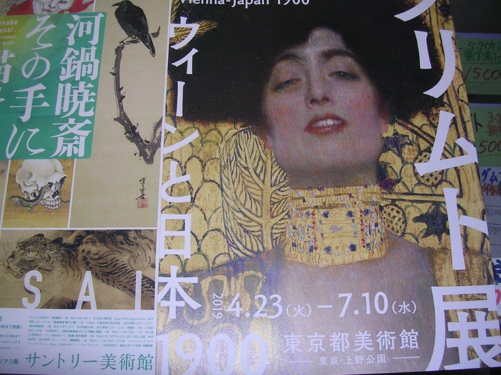 クリムト展　ウィーンと日本 1900　東京都美術館の画像