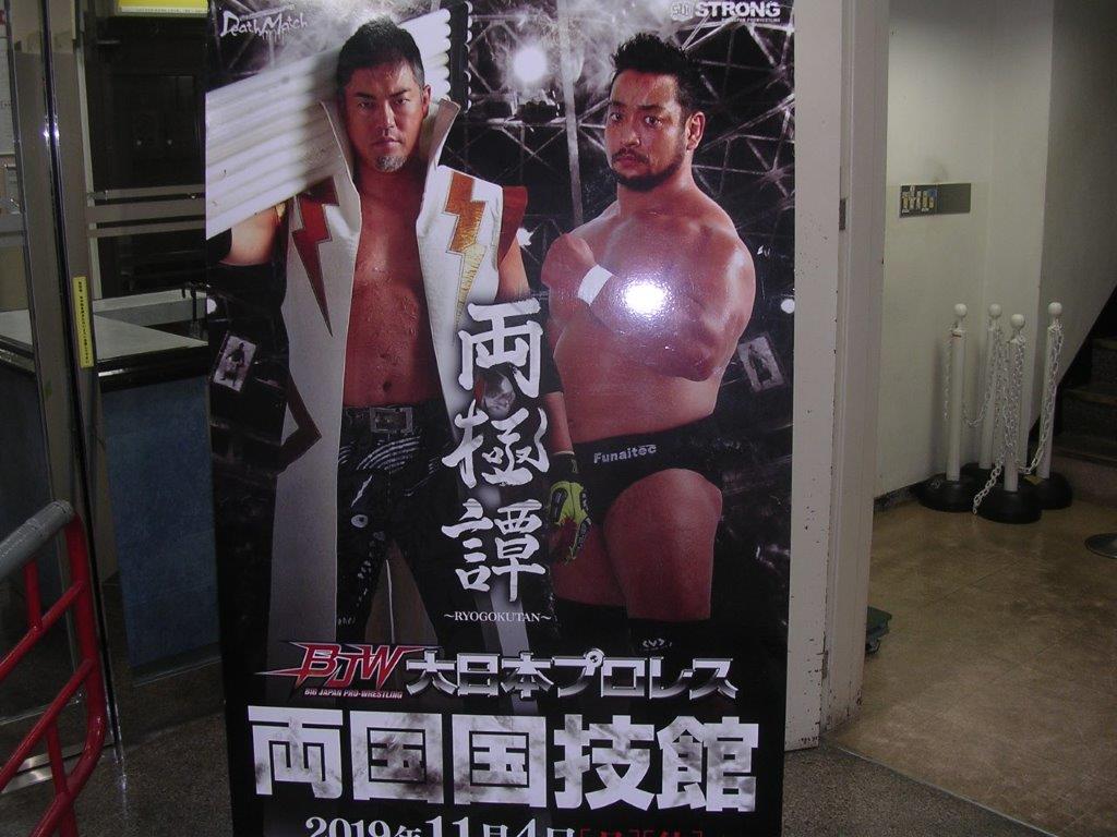 11・4（月・休）14時　大日本プロレス　両国国技館　2019年の画像