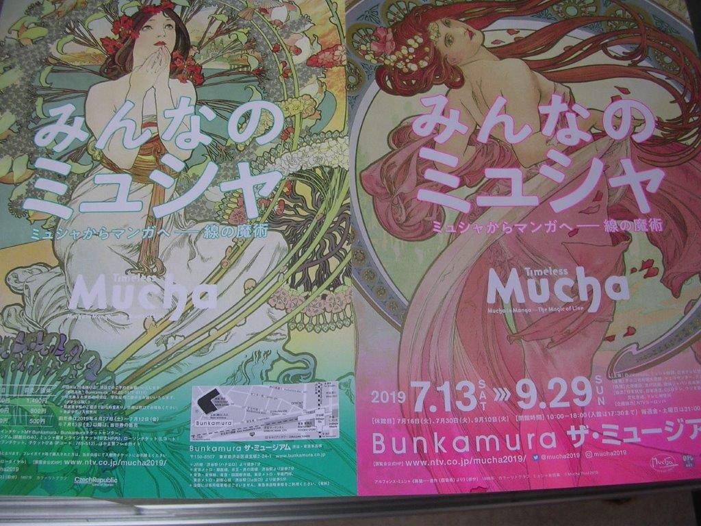 みんなのミュシャ ミュシャからマンガへ　―線の魔術　Bunkamura　ザ・ミュージアムの画像