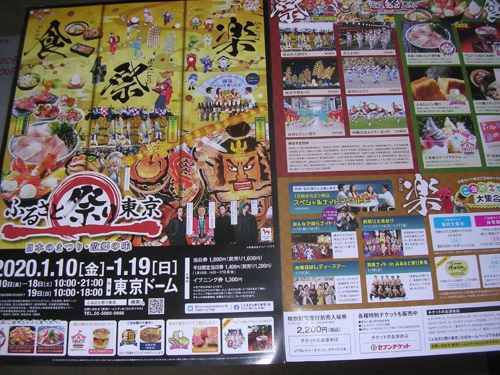 ふるさと祭り東京2020　日本の祭り・故郷の味　東京ドームの画像