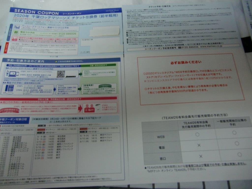 千葉ロッテ　シーズンクーポン　2020年前半戦用　ZOZOマリンスタジアム　開幕延期　無効につき販売終了の画像