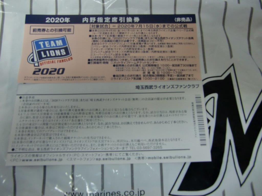 有効期限延長→無効 埼玉西武ライオンズ 2020年内野指定席引換券 ...