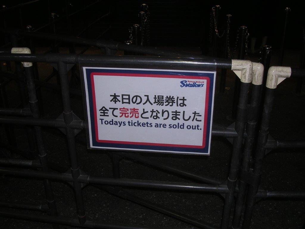 開幕延期　4/25（土）18時　東京ヤクルト対広島　神宮球場　2020年の画像