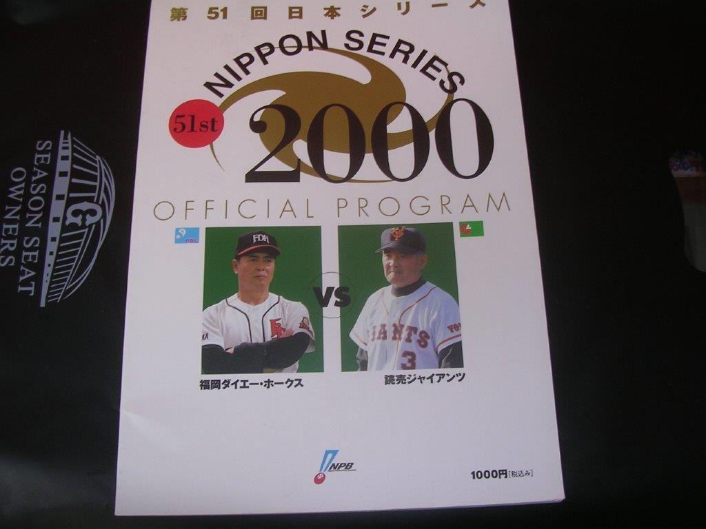 第51回日本シリーズ公式プログラム　王貞治・長嶋茂雄ONカード付　2000年巨人対福岡ダイエー　原辰徳　ピンズ2019