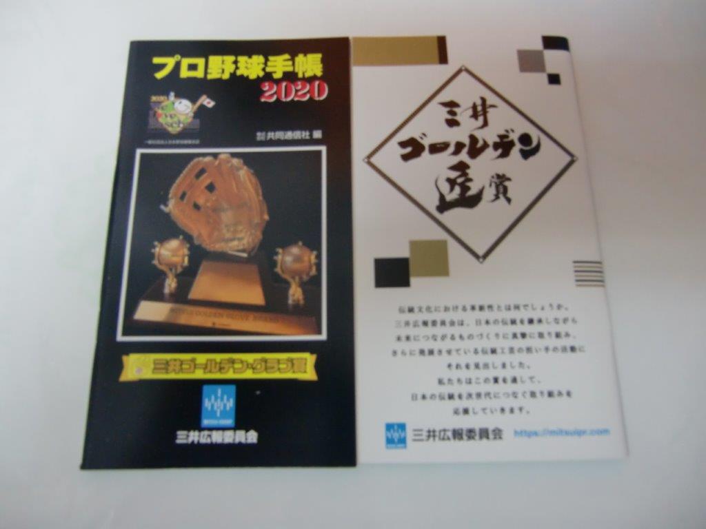プロ野球手帳2020　三井広報委員会製作、東北楽天ゴールデンイーグルス　ステッカー