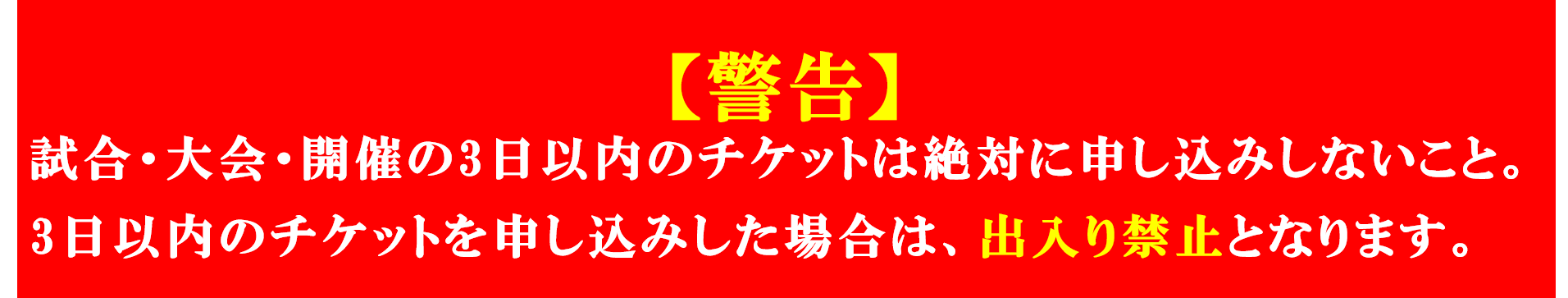 チケット申込み(店頭来店受取専用・開催の4日前まで) | 水道橋の金券