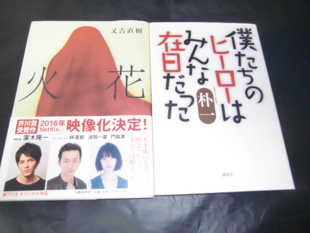 花火　又吉直樹、僕たちのヒーローはみんな在日だった　朴一、神様のコドモ　山田悠介、ビーバップハイスクール　高校与太郎破邪顕正編