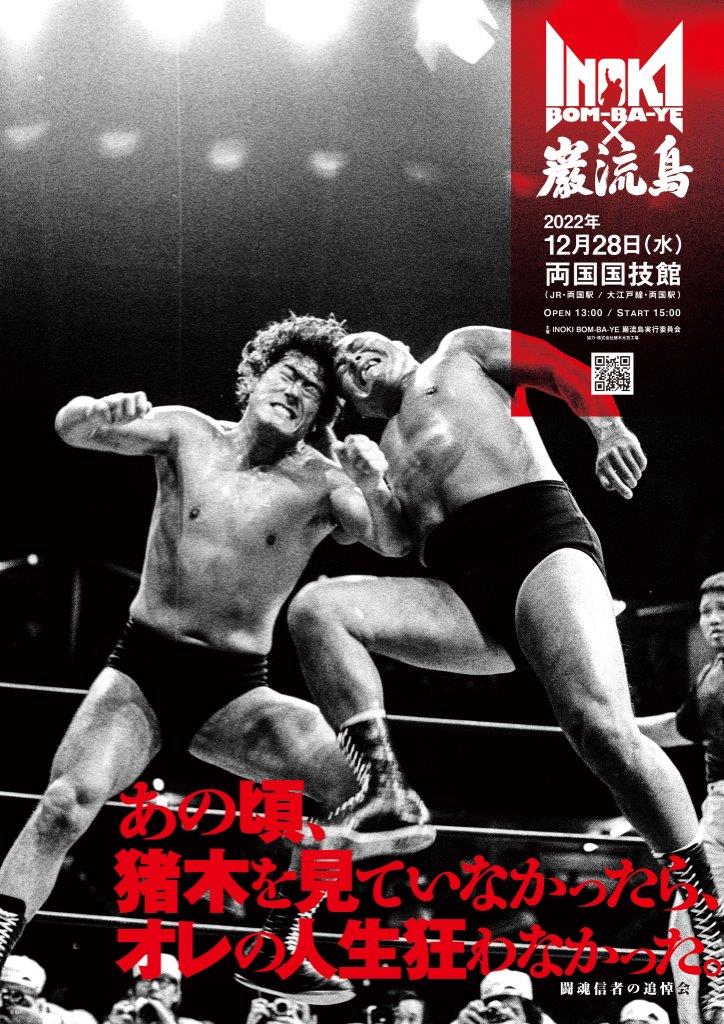 12・28（水）15時　アントニオ猪木追悼興行　INOKI BOM-BA-YE × 巌流島 in 両国国技館の画像