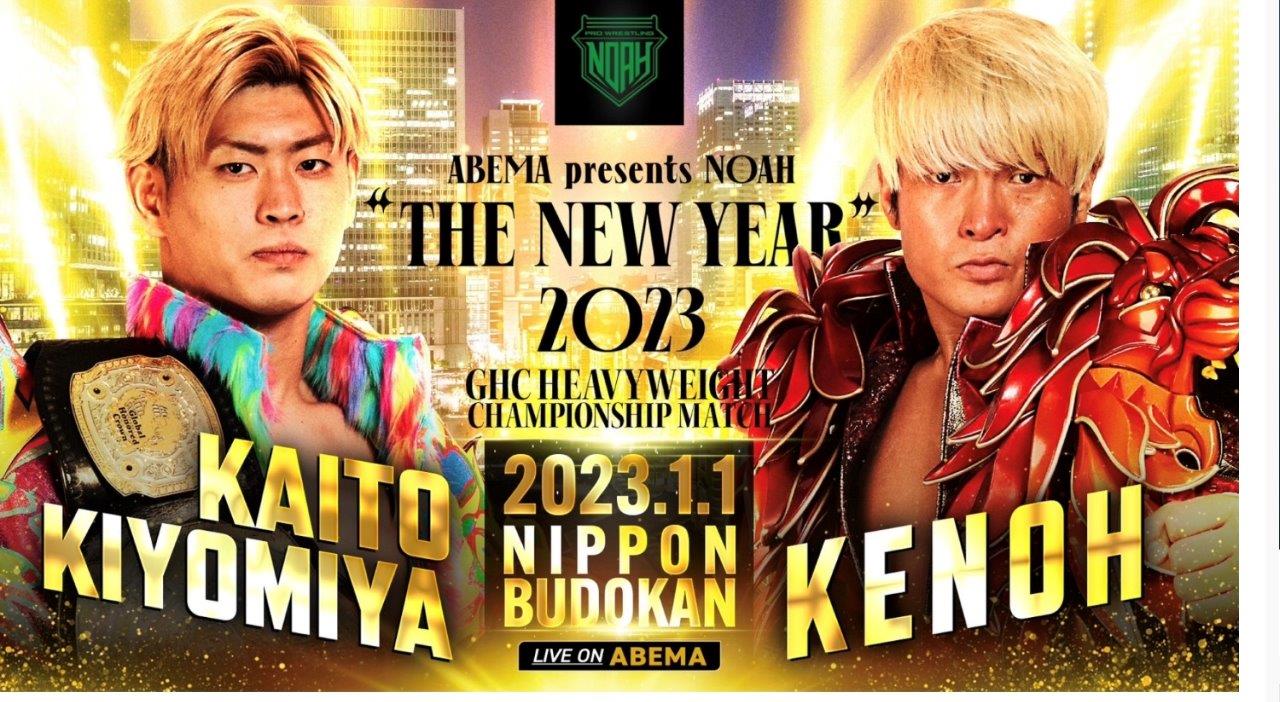 1・1（日）16時　プロレスリング・ノア　NOAH “THE NEW YEAR” 2023　日本武道館　2階スタンドS・A席販売ページの画像