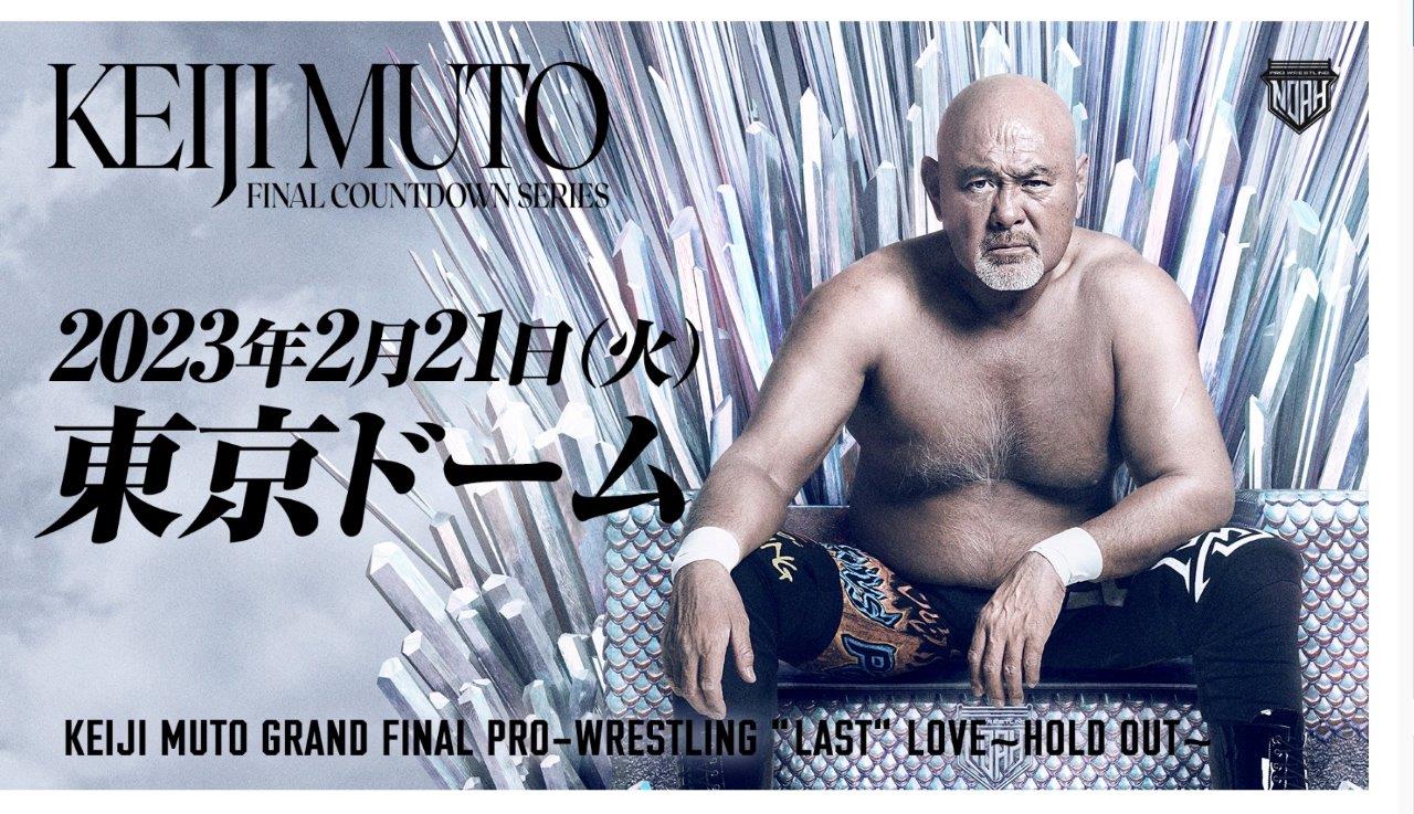 2・21（火）17時　プロレスリング・ノア　KEIJI MUTO GRAND FINAL PRO-WRESTLING “LAST” LOVE～HOLD OUT～　東京ドーム　追加分の画像