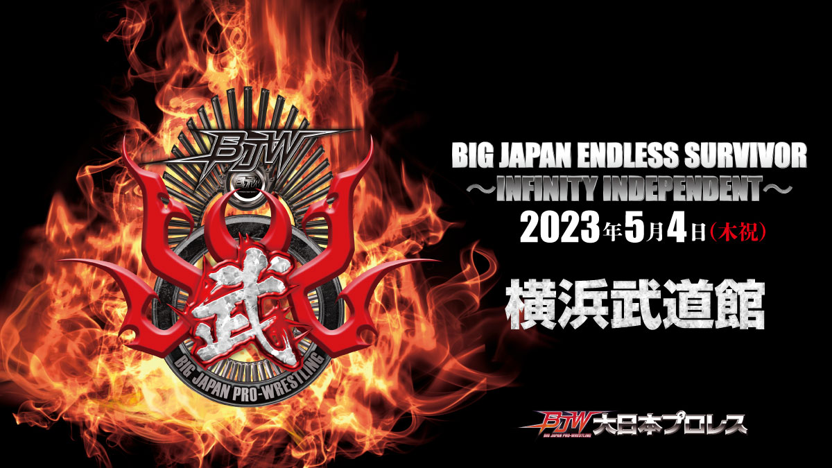 5・4（木・祝）15時　大日本プロレス　横浜武道館　BIG JAPAN ENDLESS SURVIVOR～INFINITY INDEPENDENT～の画像