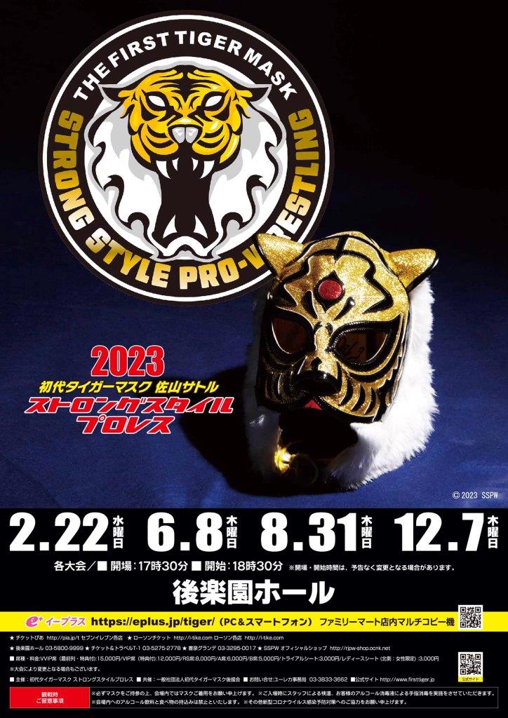 12・7（木）18時30分　初代タイガーマスク　ストロングスタイルプロレスVol.27　力道山先生没60年追悼興行　後楽園ホールの画像