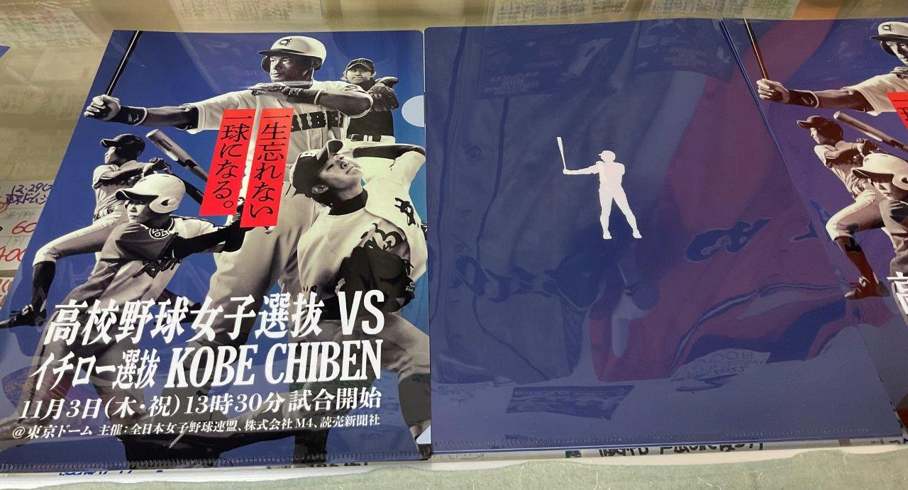 高校野球女子選抜 vs イチロー選抜　KOBE CHIBEN　オリジナルクリアファイル＆プログラム　セット