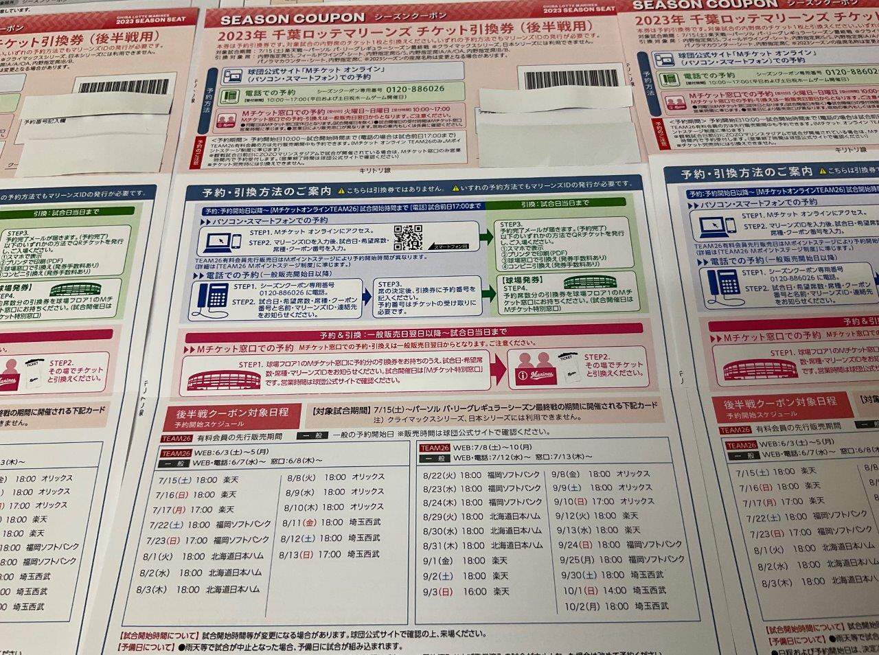 千葉ロッテマリーンズ 引換券 シーズンクーポン 2023 後半戦用 1枚