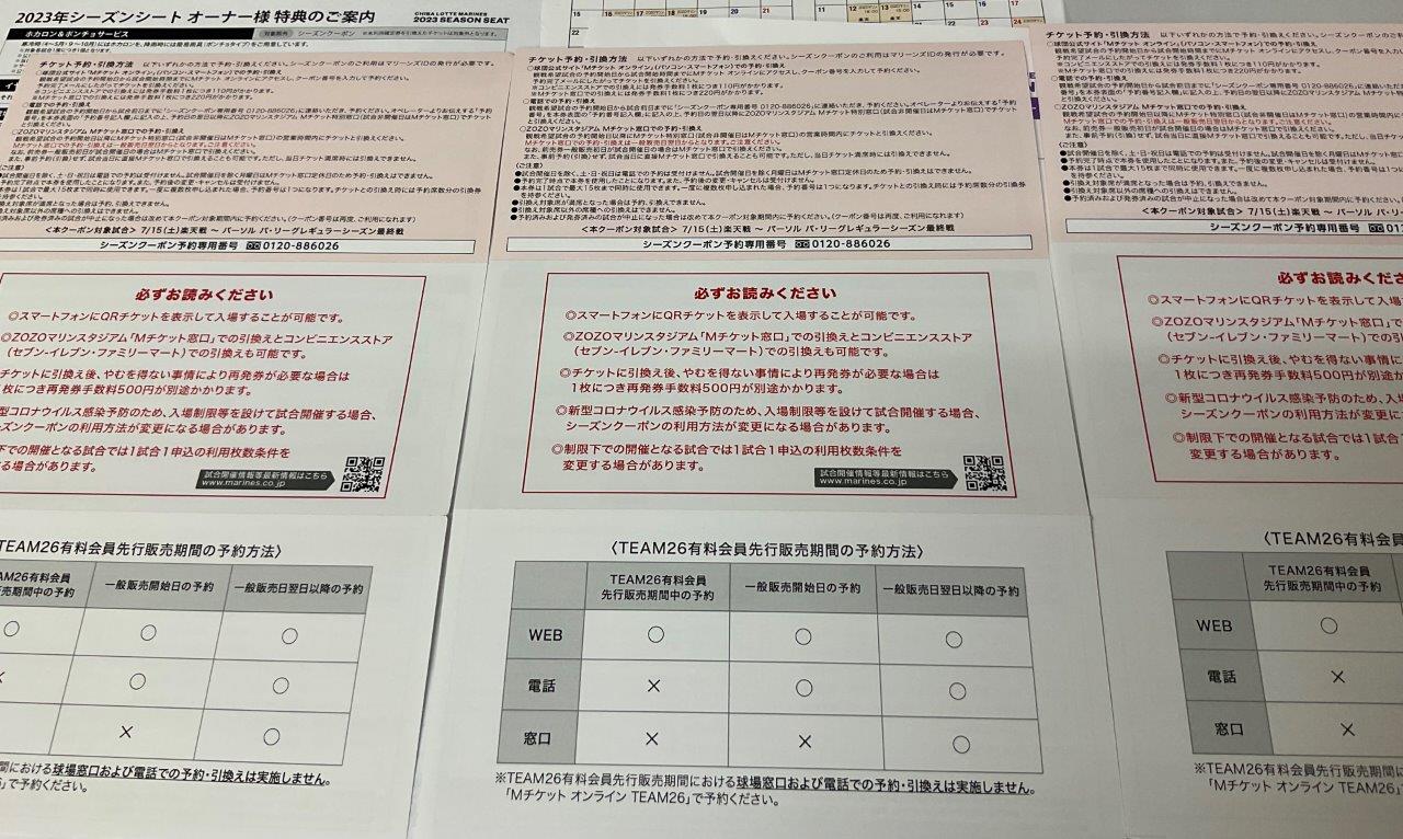 千葉ロッテマリーンズ 引換券 シーズンクーポン 2023 後半戦用 1枚