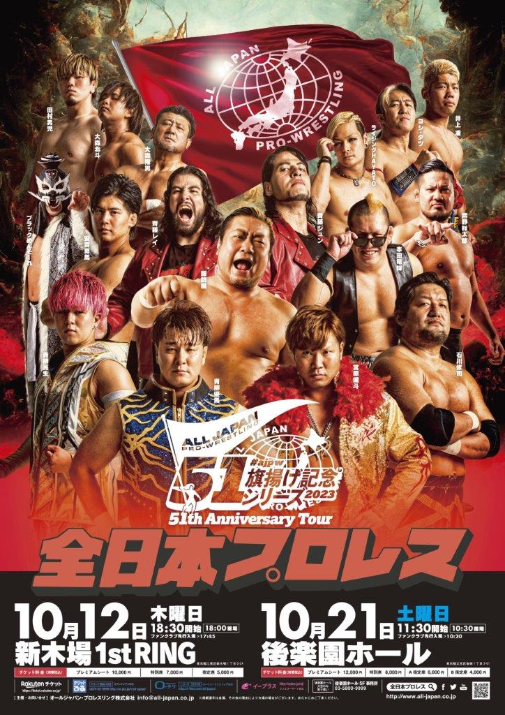 12・6（水）18時30分　全日本プロレス　#ajpw世界最強タッグ決定リーグ戦2023　【優勝戦】　後楽園ホール　完売の画像