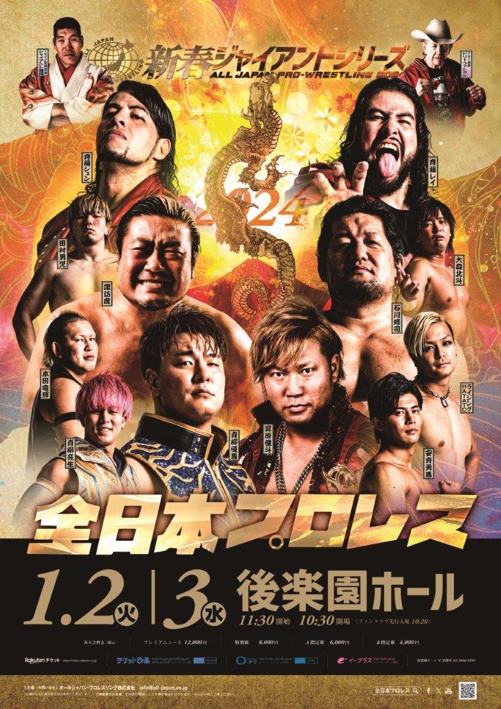 1・14（日）11時30分　全日本プロレス　新春ジャイアントシリーズ2024～渕正信デビュー50周年＆70歳バースデー記念大会～　後楽園ホール　完売の画像