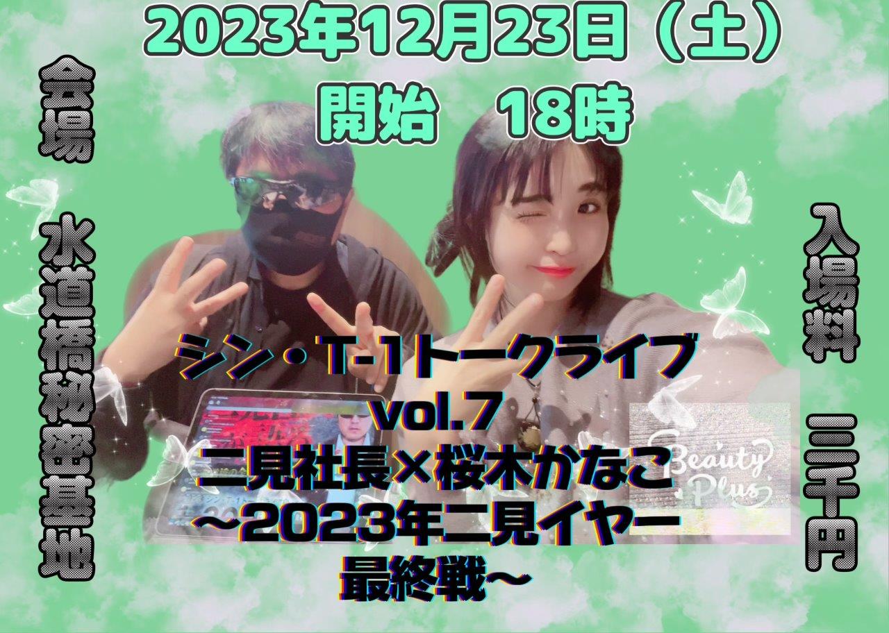 12・23（土）18時　シン・T-1トークライブvol.7　二見社長×桜木かなこ～2023年二見イヤー最終戦～　水道橋秘密基地の画像