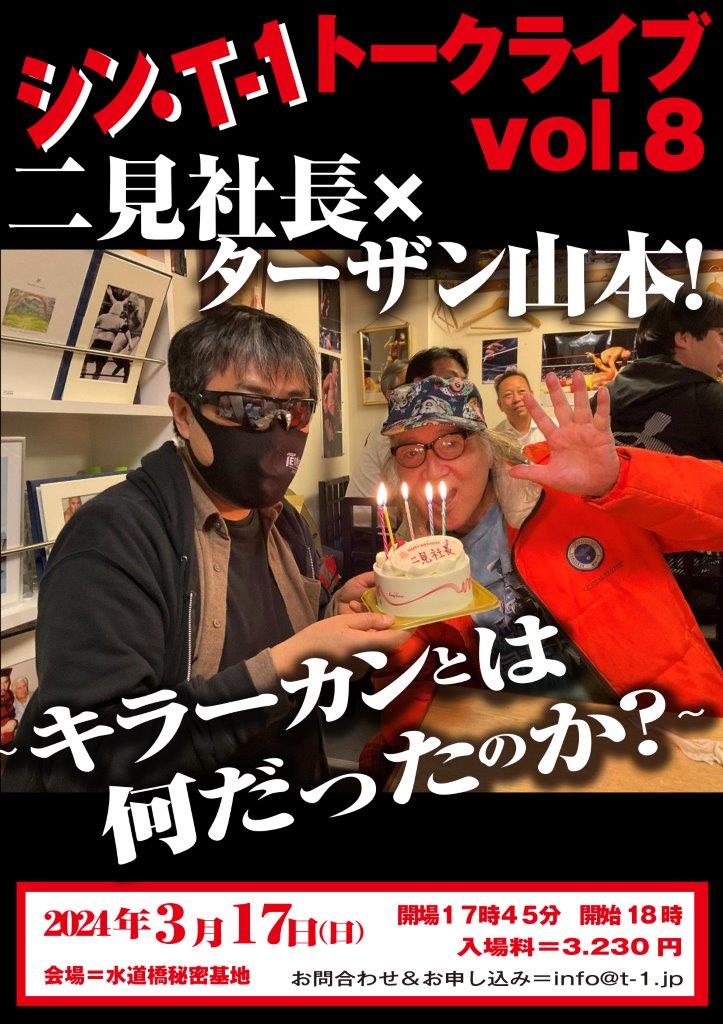 3・17（日）18時　シン・T-1トークライブvol.8　二見社長×ターザン山本！～キラーカンとは何だったのか？～　水道橋秘密基地の画像