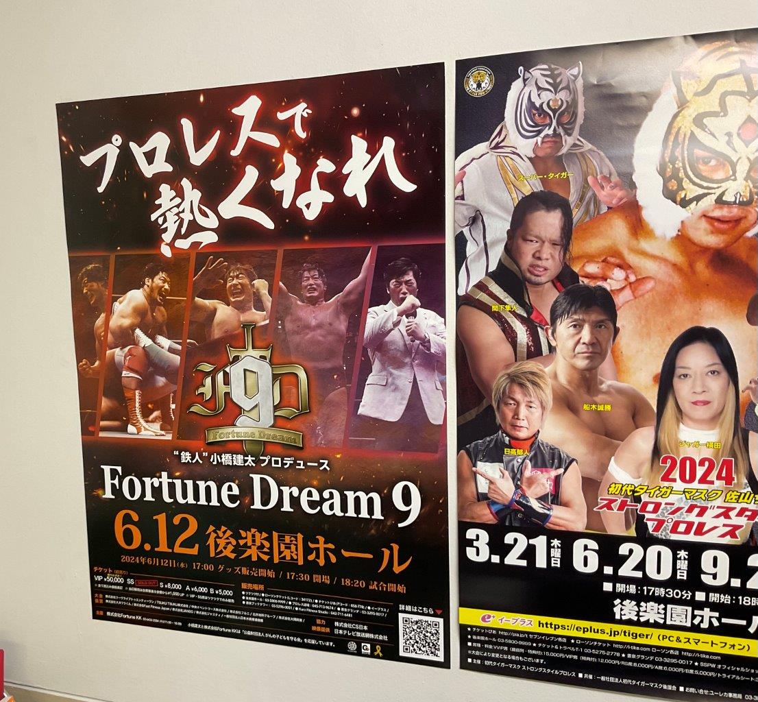 6・12（水）18時30分　小橋建太プロデュース大会第9弾　Fortune Dream 9　後楽園ホールの画像