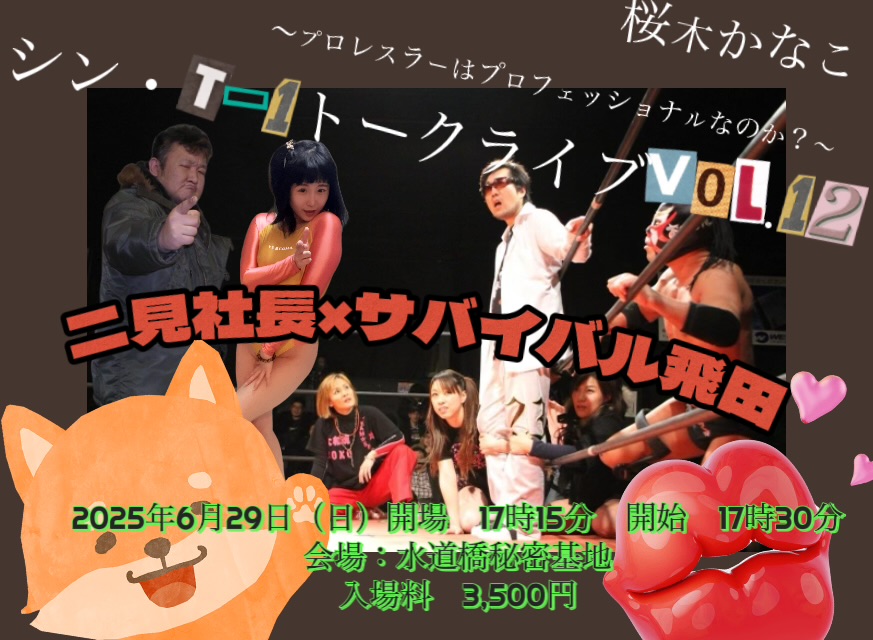 6・29（日）17時30分　シン・T-1トークライブvol.12　二見社長×サバイバル飛田～プロレスラーはプロフェッショナルなのか？～ 　水道橋秘密基地の画像