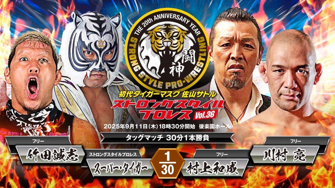 9・11(木)18時30分 初代タイガーマスク ストロングスタイルプロレスVol.36 旗揚げ20周年記念大会 後楽園ホールの画像