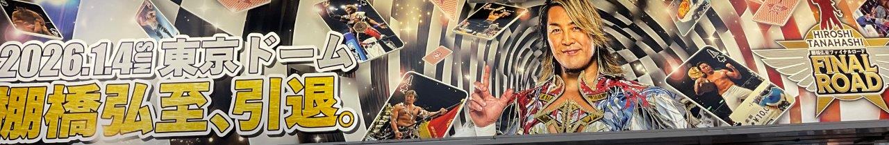 11・20（木）18時30分　新日本プロレス　WORLD TAG LEAGUE 2025　後楽園ホールの画像