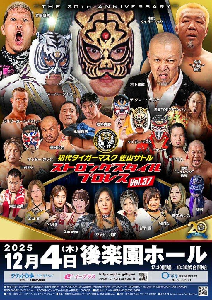 12・4（木）18時30分 初代タイガーマスク ストロングスタイルプロレス