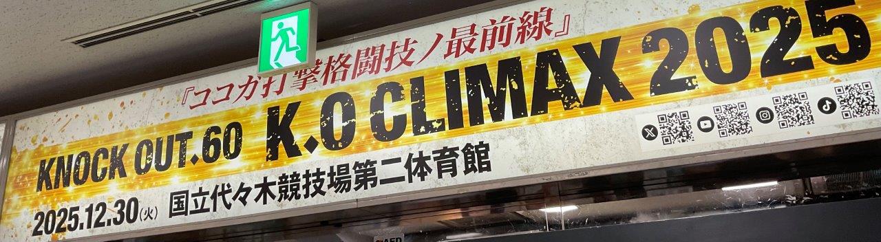 12/30(火)13時30分 KNOCK OUT.60 ~K.O CLIMAX 2025~ 国立代々木競技場 第二体育館の画像