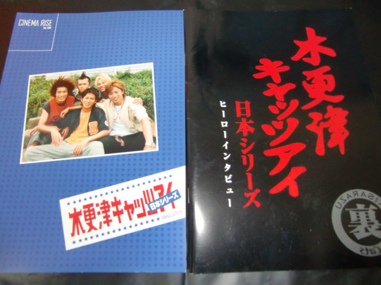 木更津キャッツアイ　日本シリーズ、ヒーローインタビュー、ワールドシリーズ　不夜城　パンフ　ズルい仕事術/勝間和代　日本人なら身につけたい品性がにじみ出る言葉づかい/菅原圭